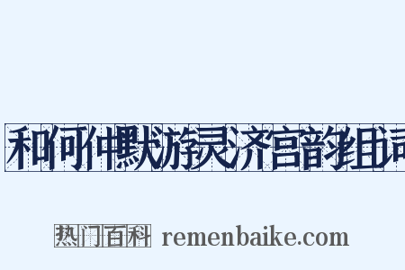 和何仲默游灵济宫韵组词是什么意思的图片